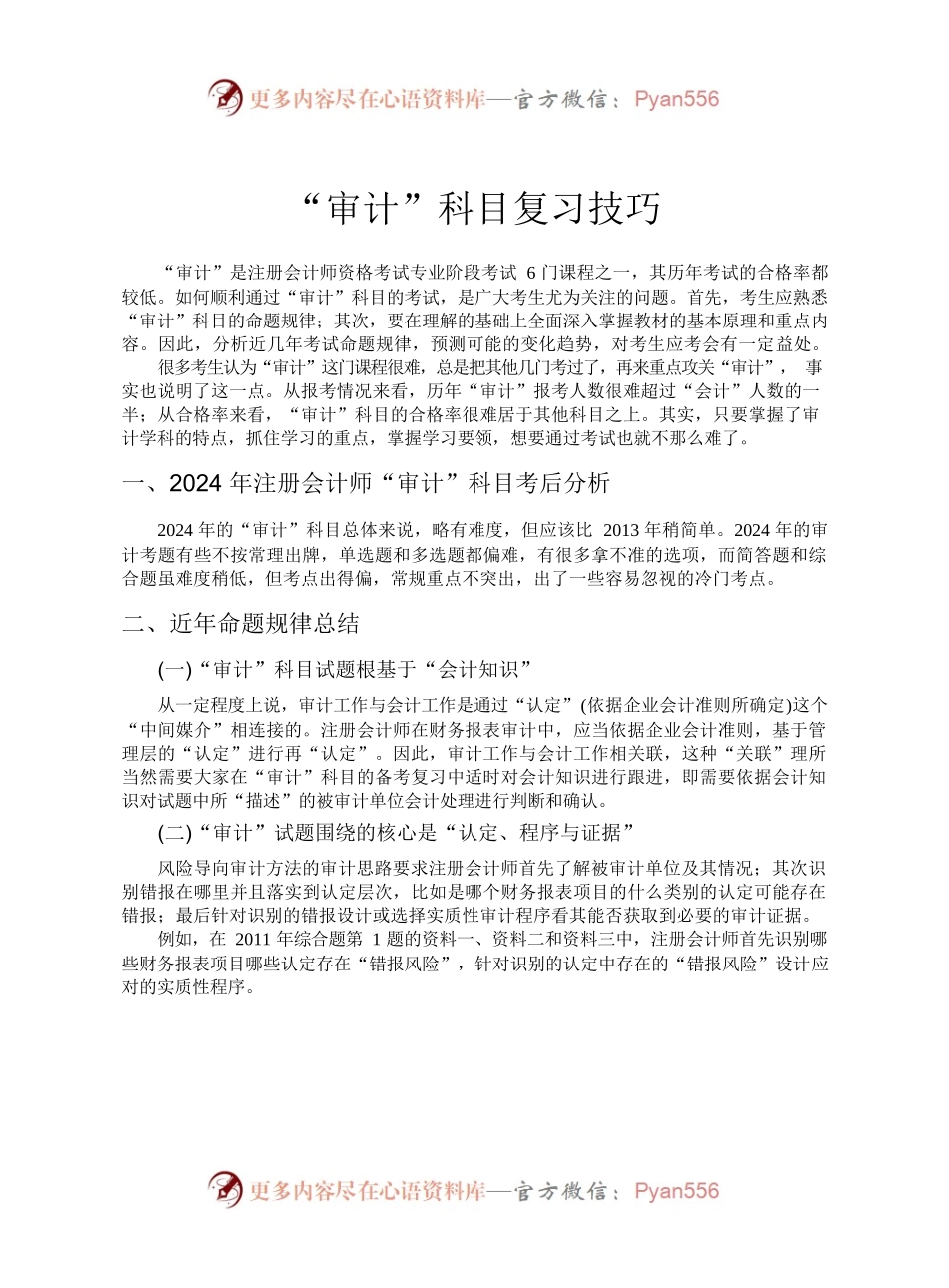 “审计”科目复习技巧.docx_第1页