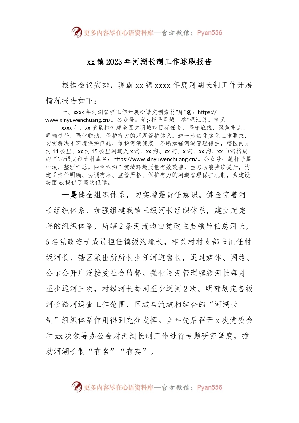 xx镇2023年河湖长制工作述职报告.docx_第1页