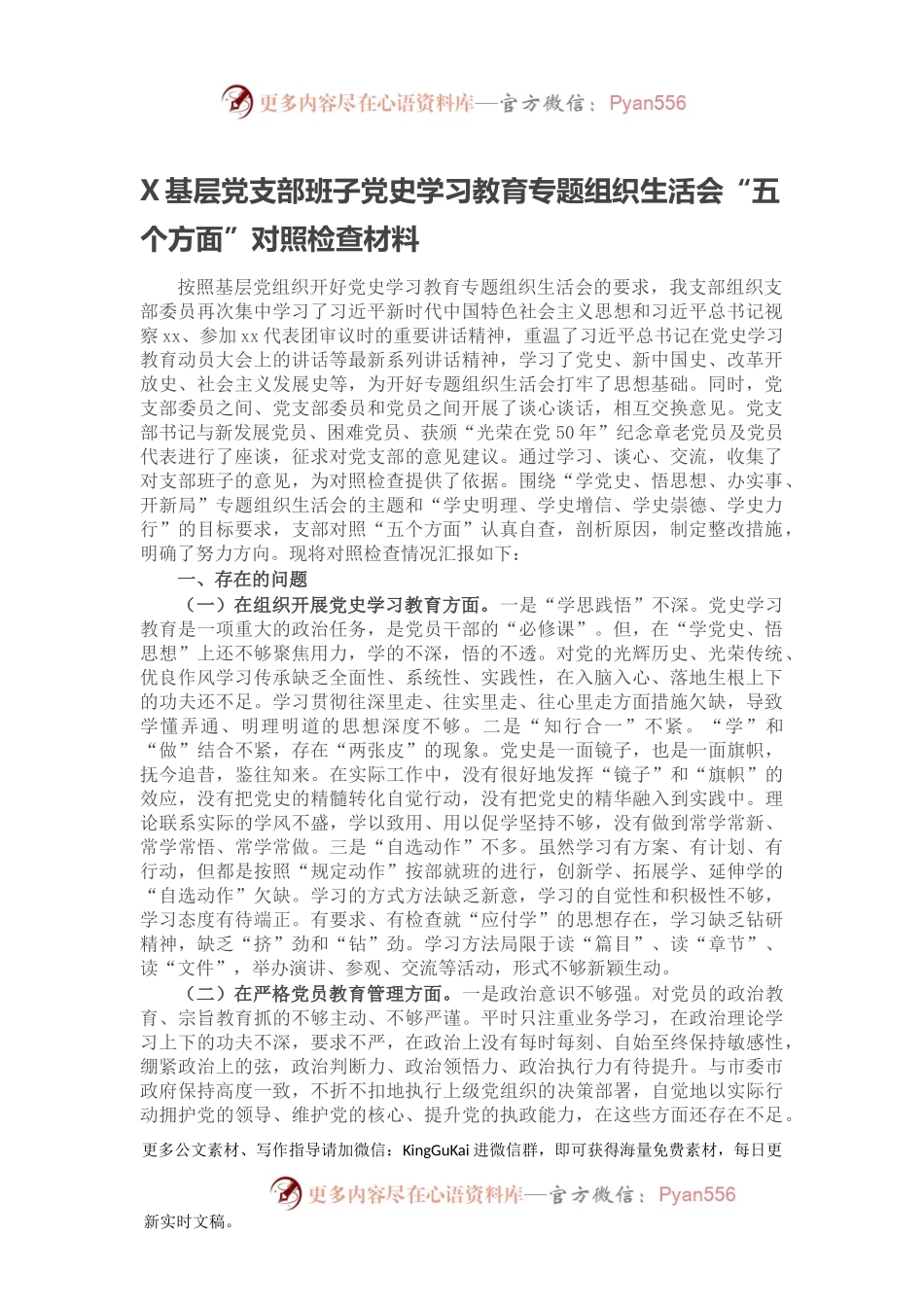 X基层党支部班子党史学习教育专题组织生活会“五个方面”对照检查材料.docx_第1页