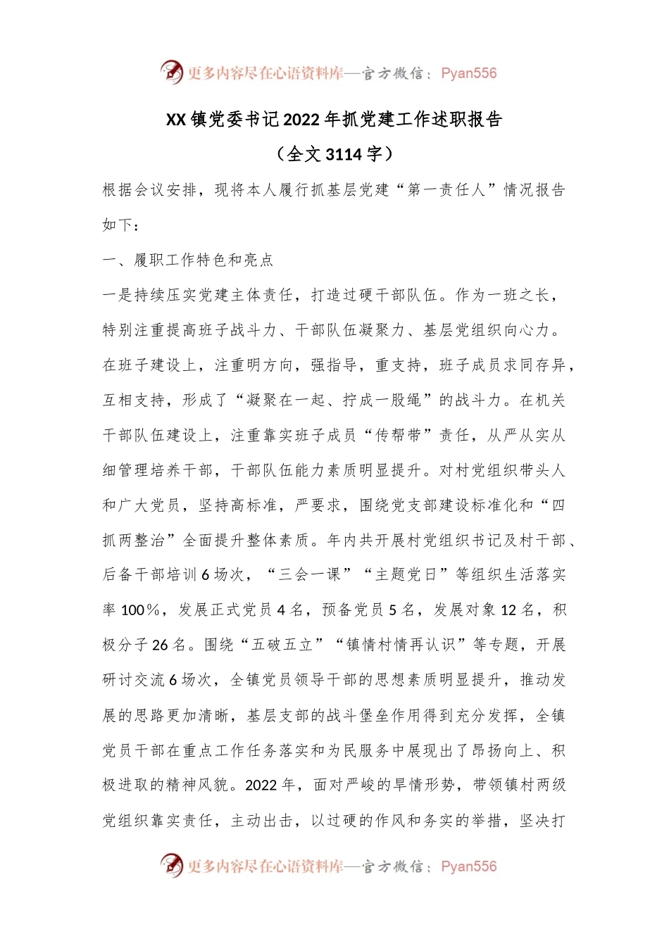 XX镇党委书记2022年抓党建工作述职报告（全文3114字）.docx_第1页