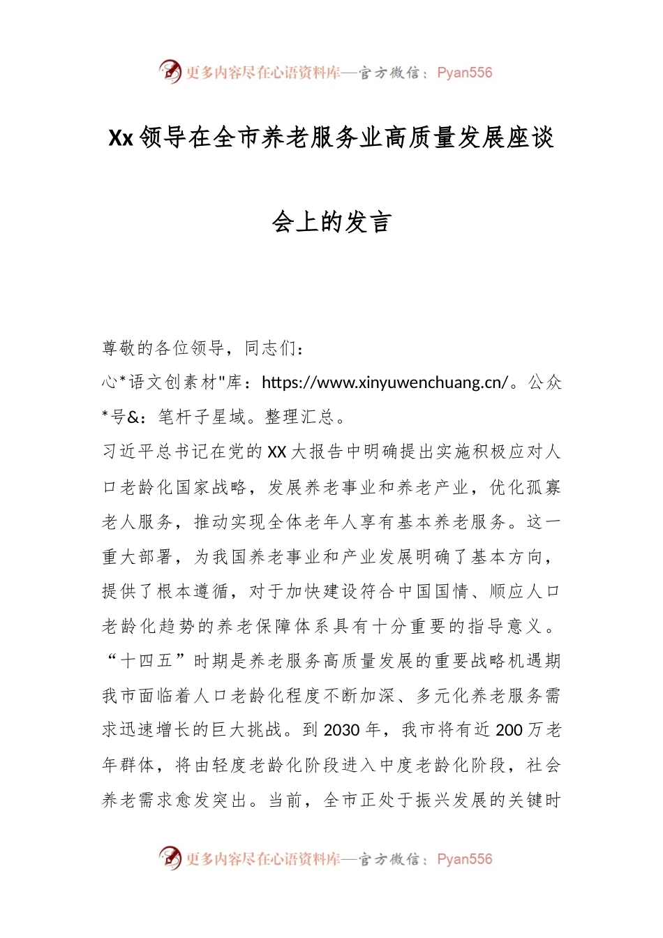 Xx领导在全市养老服务业高质量发展座谈会上的发言.docx_第1页