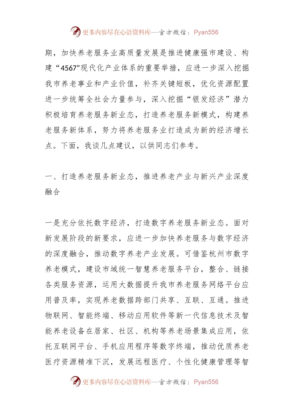 Xx领导在全市养老服务业高质量发展座谈会上的发言.docx_第2页