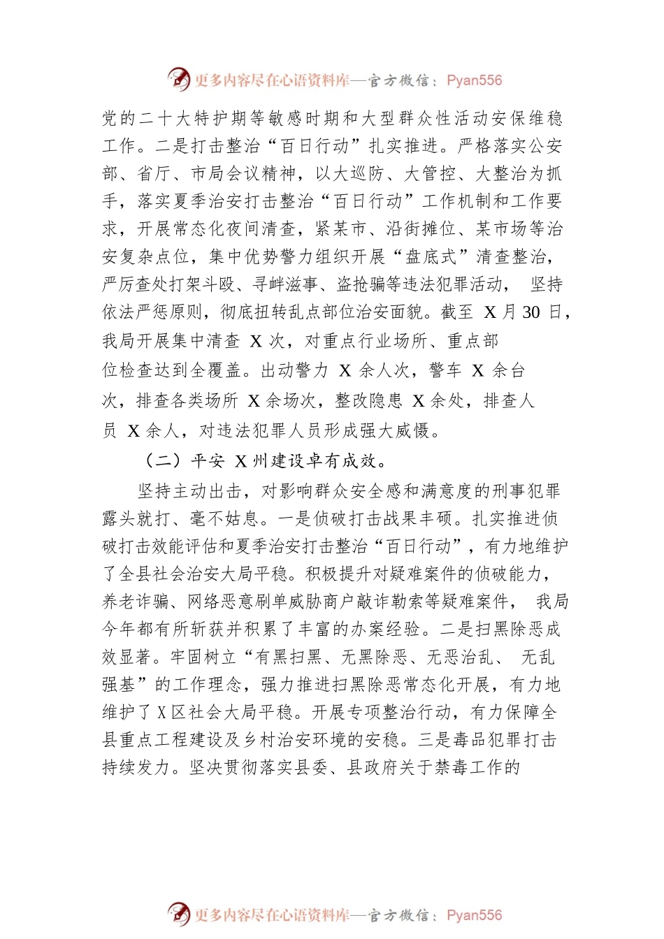 X州X族X族自治县公安局2022年工作总结（20221220）.docx_第2页