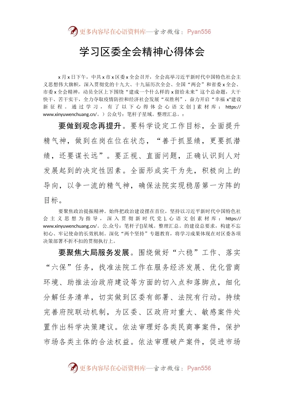 【心得体会】学习区委全会精神心得体会.docx_第1页