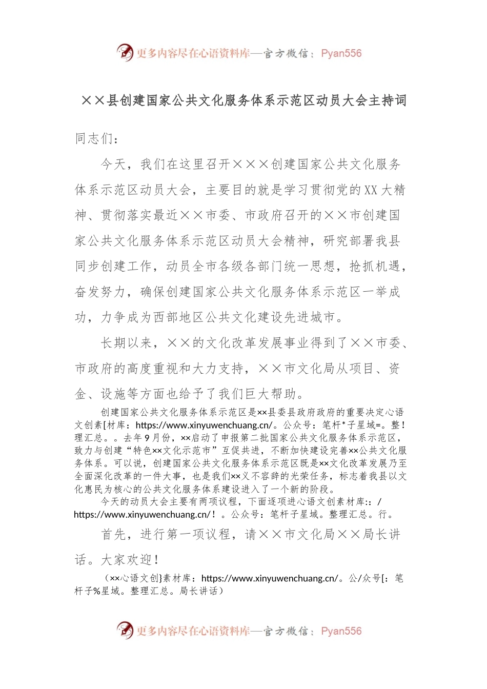 ××县创建国家公共文化服务体系示范区动员大会主持词.docx_第1页