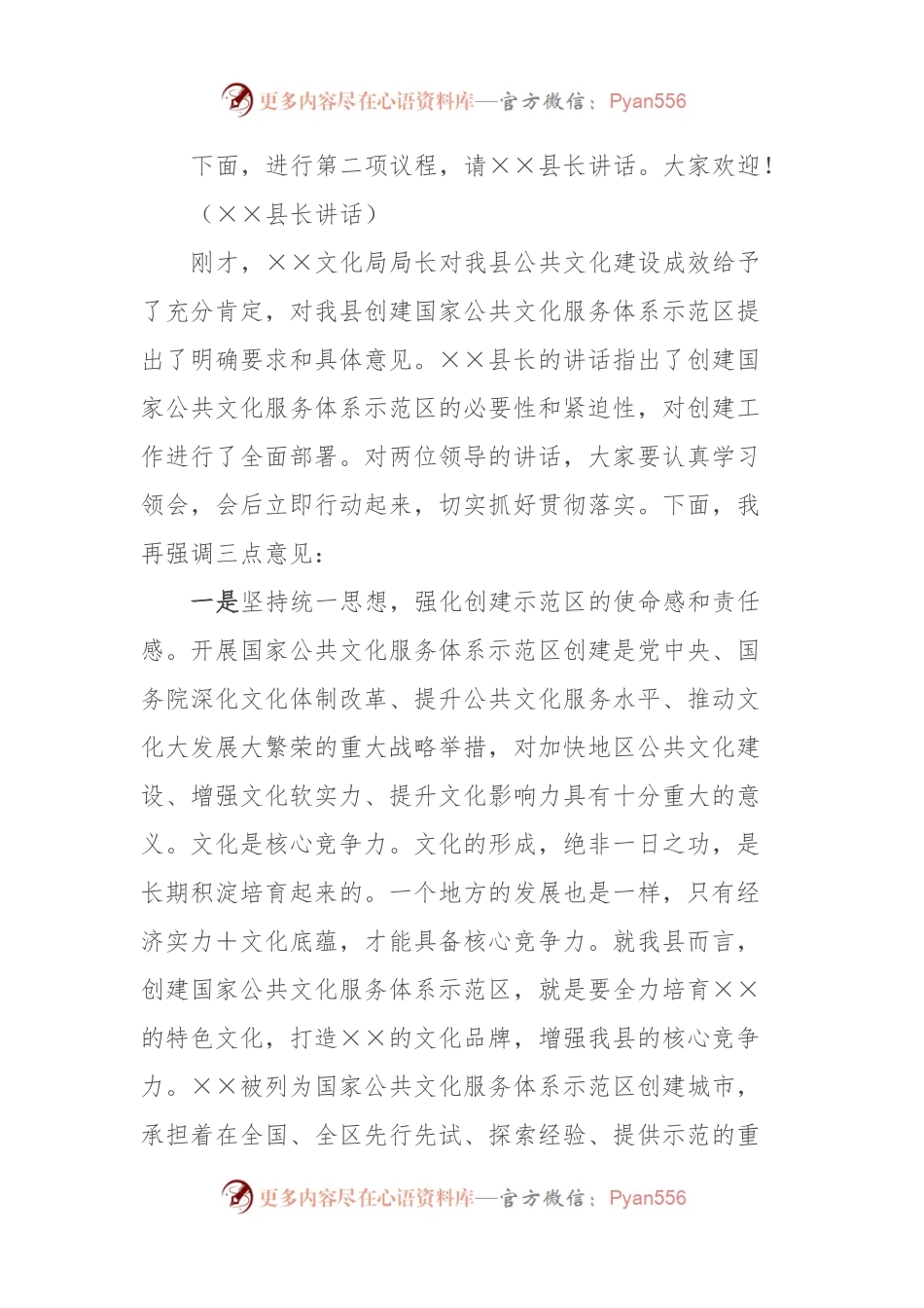 ××县创建国家公共文化服务体系示范区动员大会主持词.docx_第2页