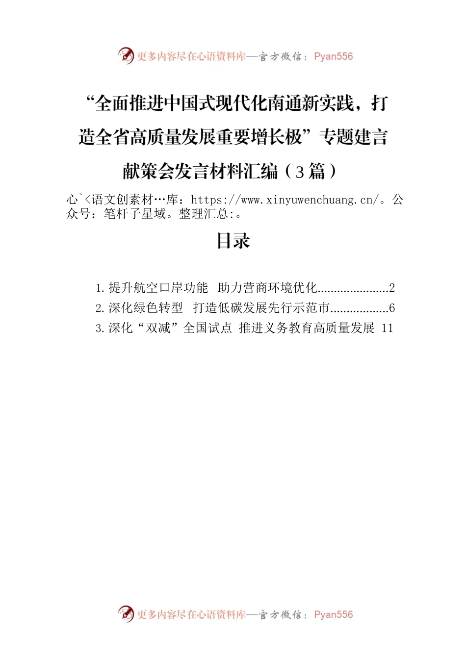 “全面推进中国式现代化南通新实践，打造全省高质量发展重要增长极”专题建言献策会发言材料汇编（3篇）.docx_第1页