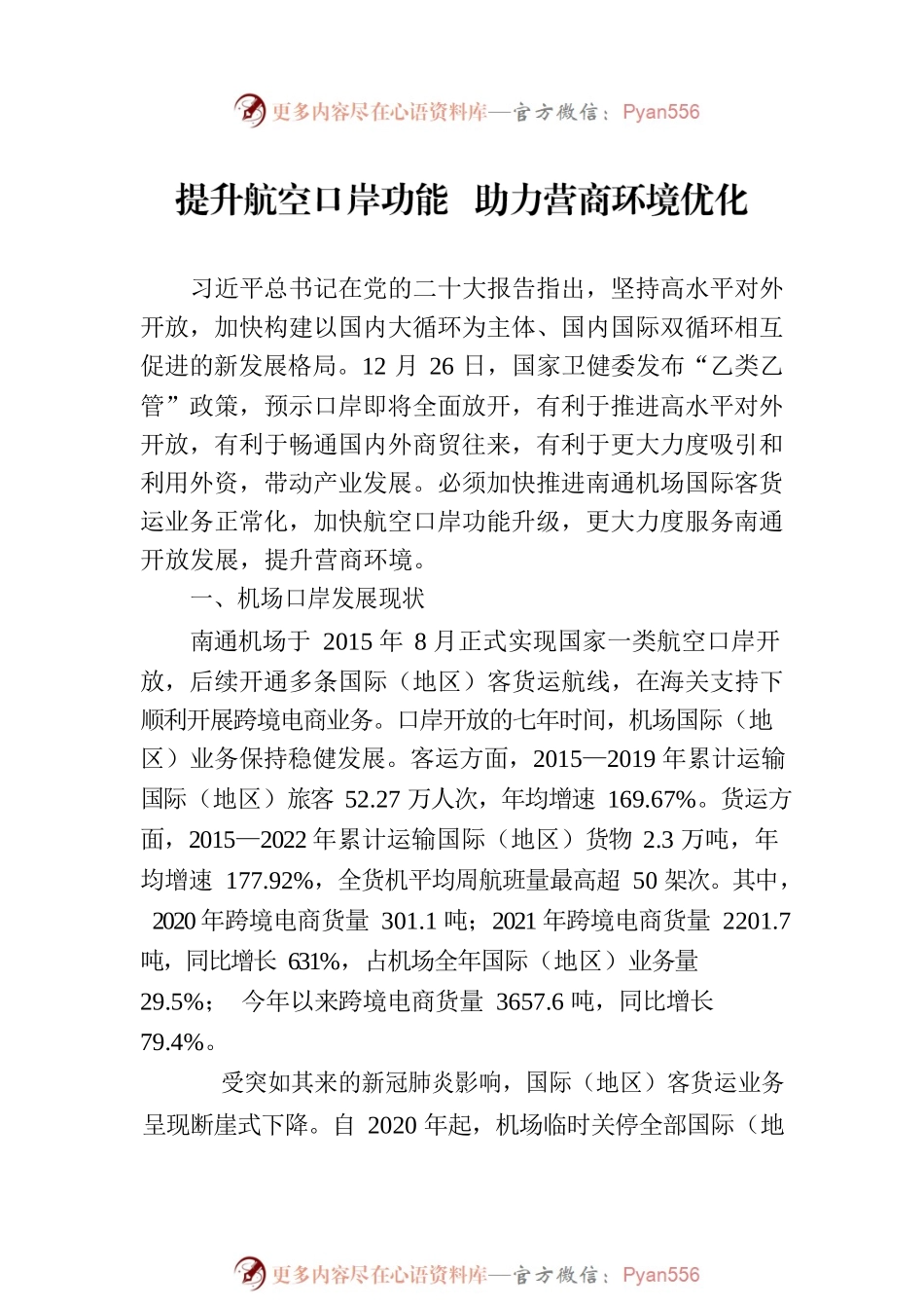 “全面推进中国式现代化南通新实践，打造全省高质量发展重要增长极”专题建言献策会发言材料汇编（3篇）.docx_第2页
