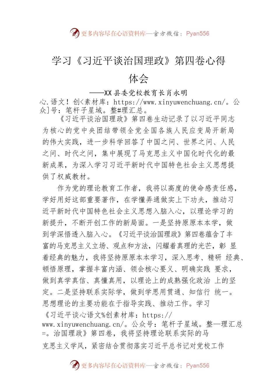 X县委党校教育长肖永明：学习《习近平谈治国理政》第四卷心得体会（20221005）.docx_第1页