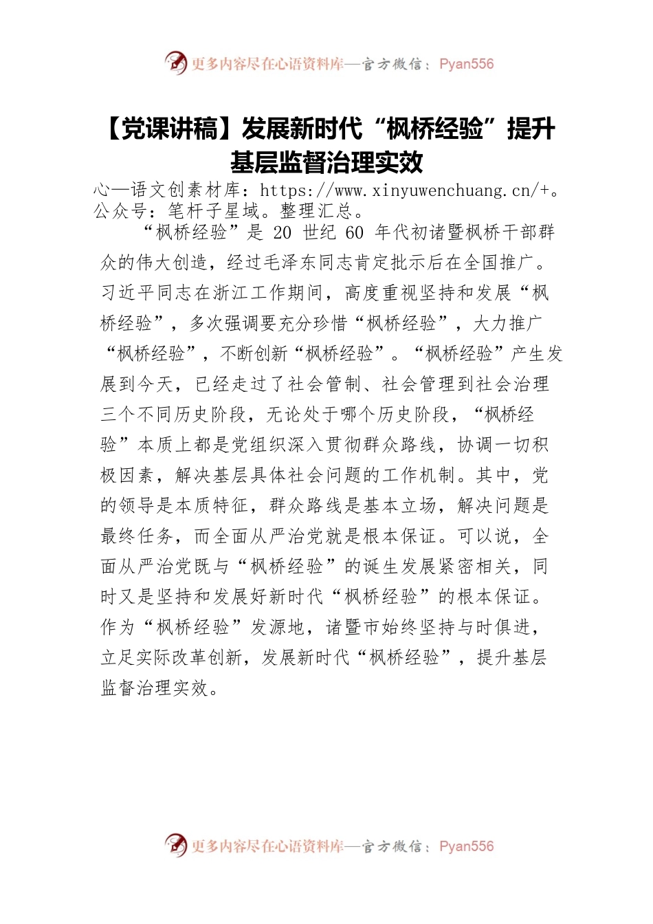 【党课讲稿】发展新时代“枫桥经验”提升基层监督治理实效.docx_第1页