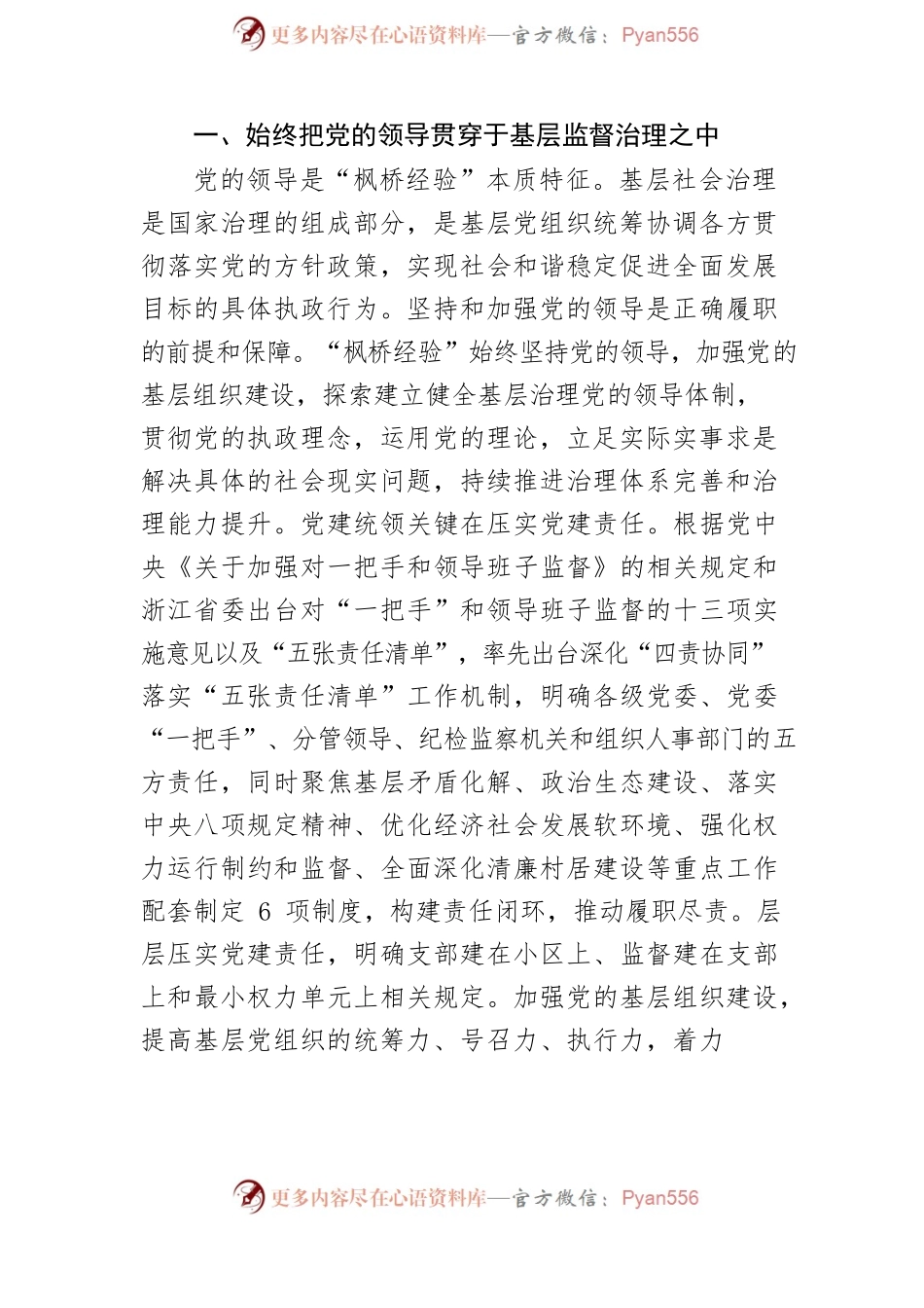 【党课讲稿】发展新时代“枫桥经验”提升基层监督治理实效.docx_第2页