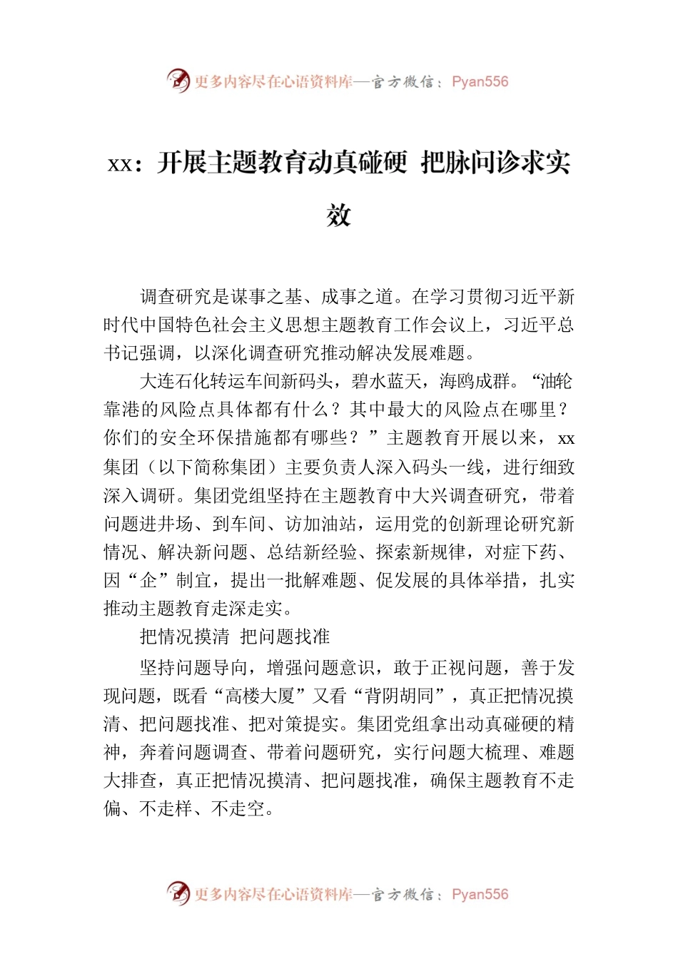 xx：开展主题教育动真碰硬 把脉问诊求实效.docx_第1页
