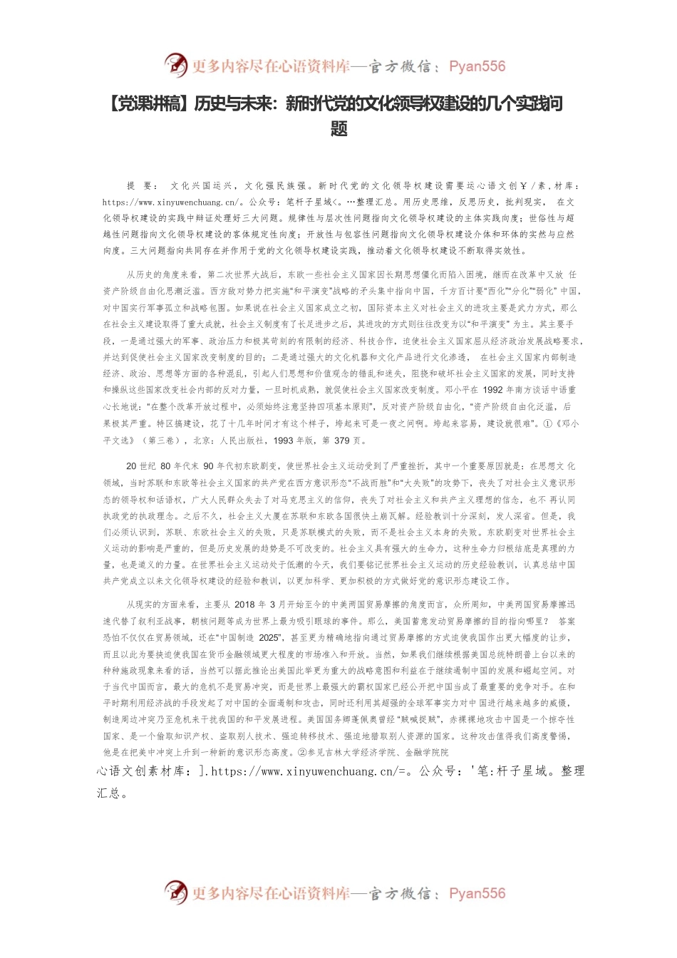 【党课讲稿】历史与未来：新时代党的文化领导权建设的几个实践问题.docx_第1页