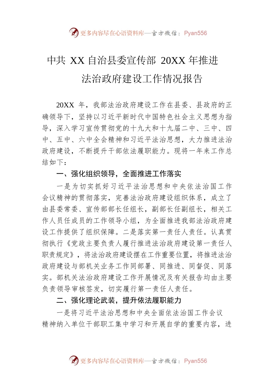 X自治县委宣传部20XX年推进法治政府建设工作情况报告（20220218）.docx_第1页
