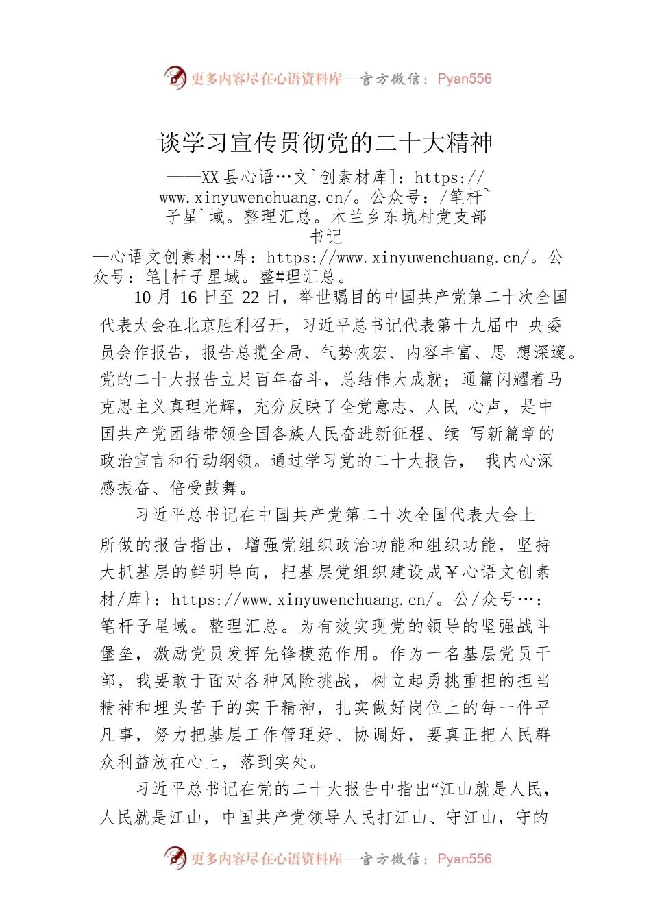 X县木兰乡东坑村党支部书记谈学习宣传贯彻党的二十大精神（20221205）.docx_第1页