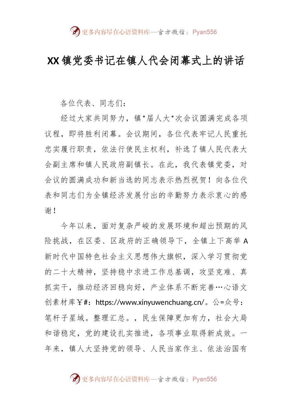 XX镇党委书记在镇人代会闭幕式上的讲话.docx_第1页