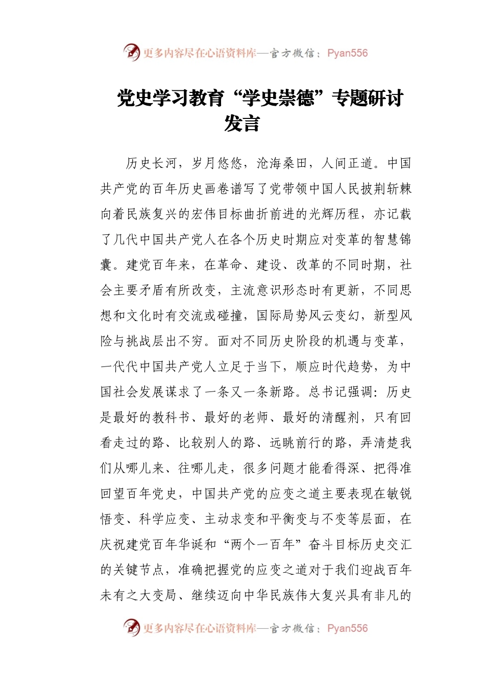 “学史崇德”专题研讨发言.docx_第1页