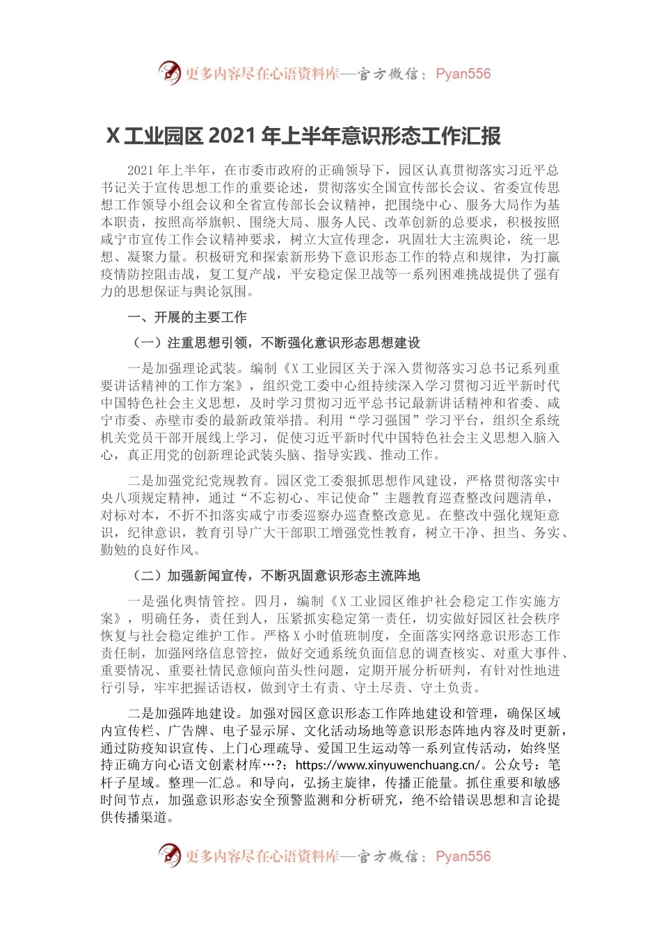 X工业园区2021年上半年意识形态工作汇报.docx_第1页