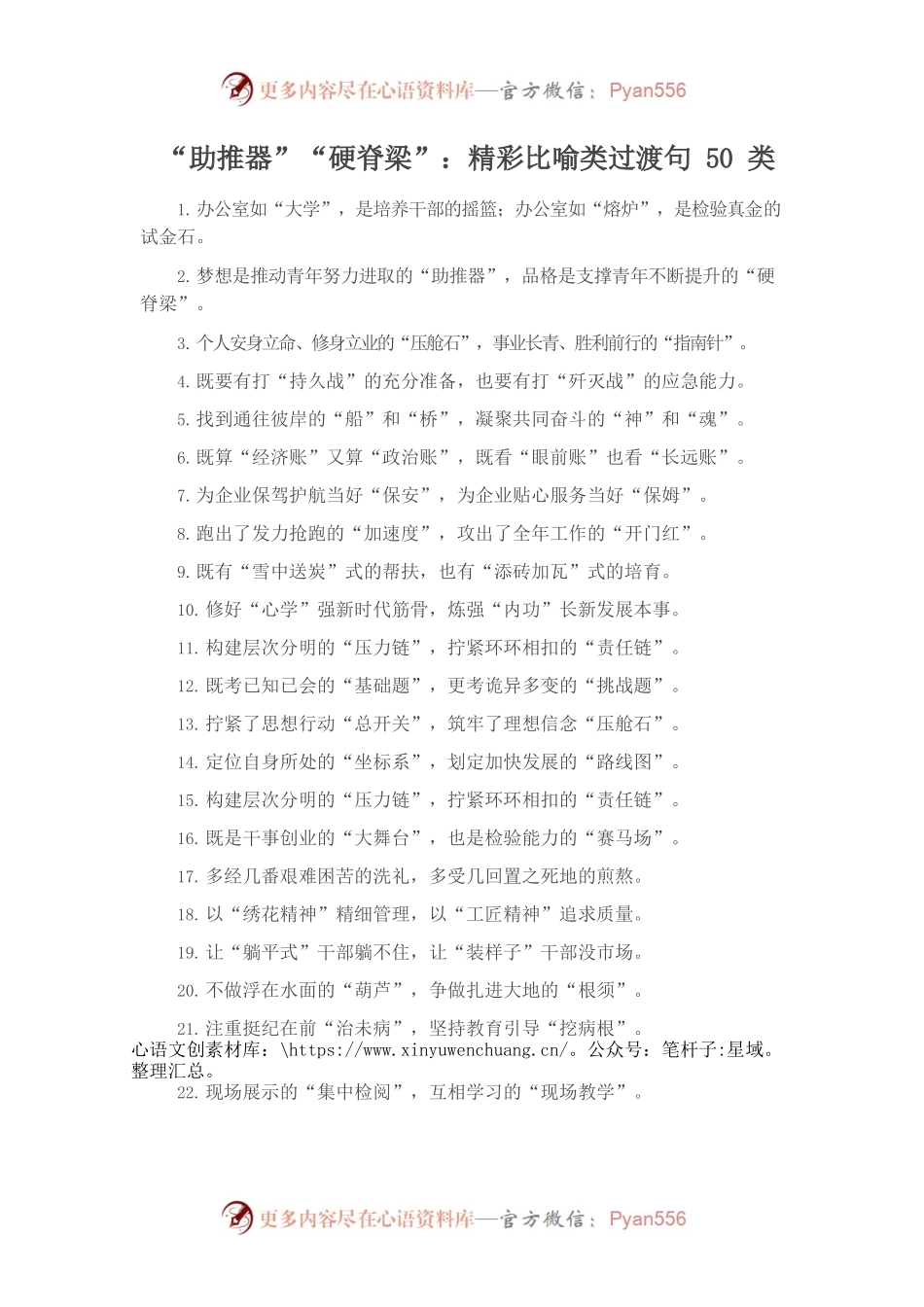 “助推器”“硬脊梁”：精彩比喻类过渡句50类.docx_第1页