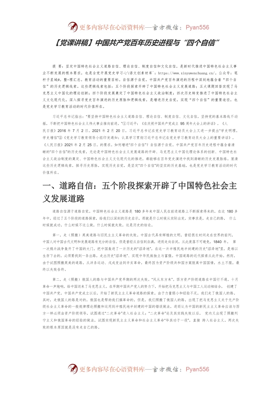 【党课讲稿】中国共产党百年历史进程与“四个自信”.docx_第1页