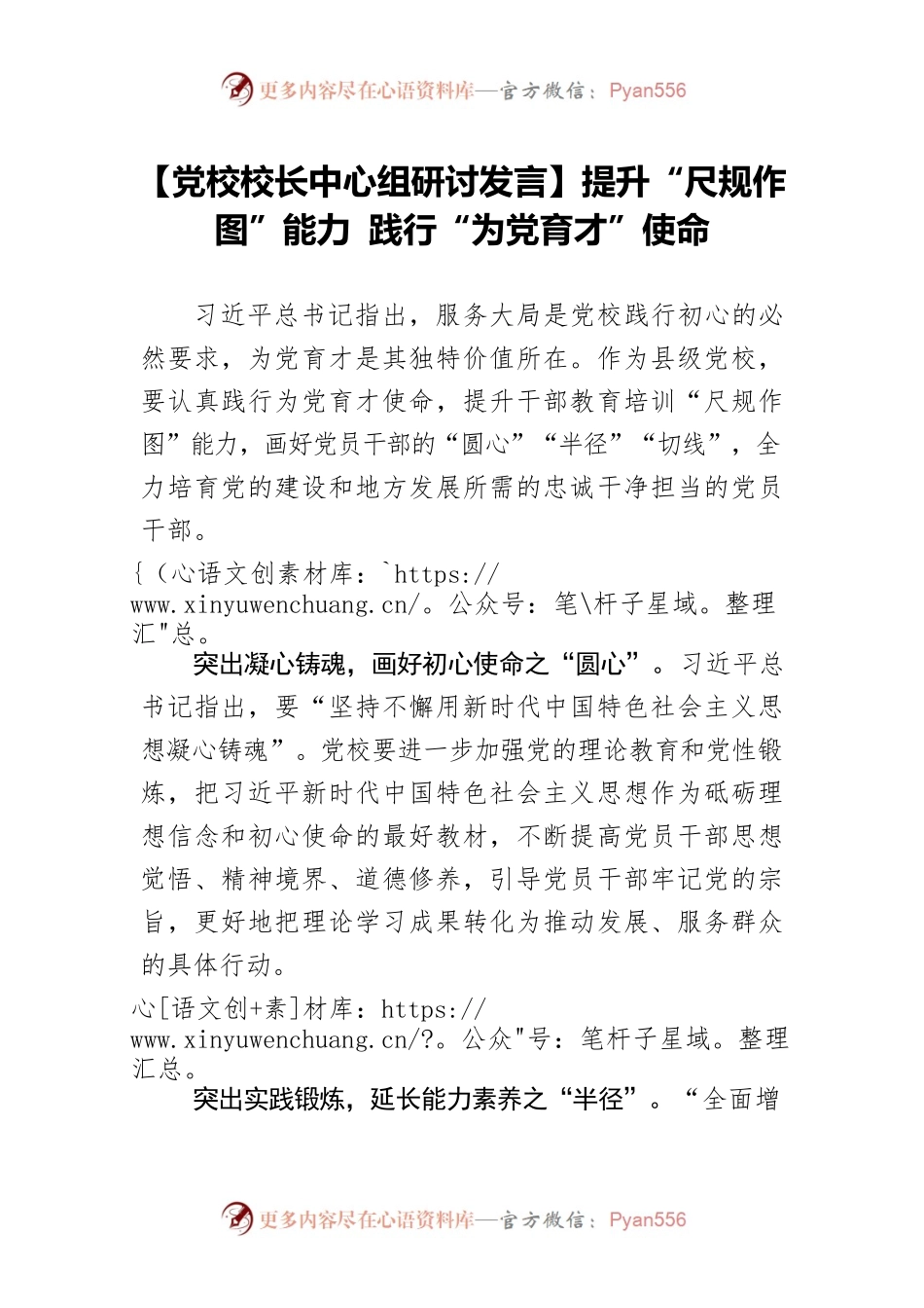 【党校校长中心组研讨发言】提升“尺规作图”能力 践行“为党育才”使命.docx_第1页