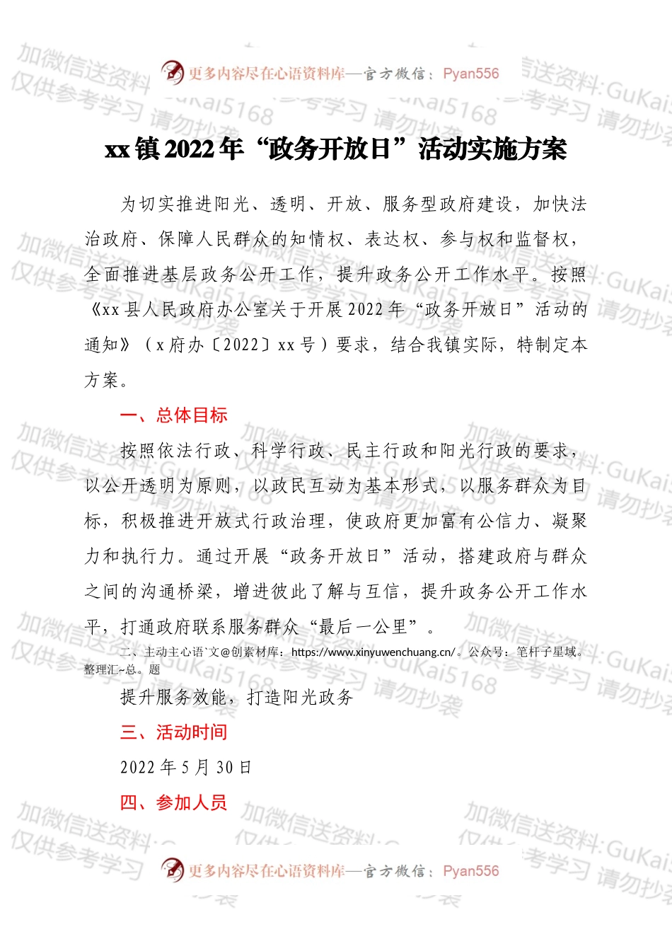xx镇2022年“政务开放日”活动实施方案.docx_第1页