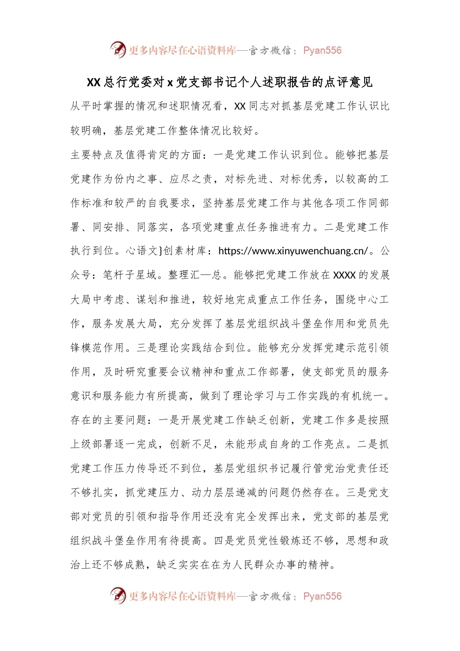 XX总行党委对x党支部书记个人述职报告的点评意见.docx_第1页