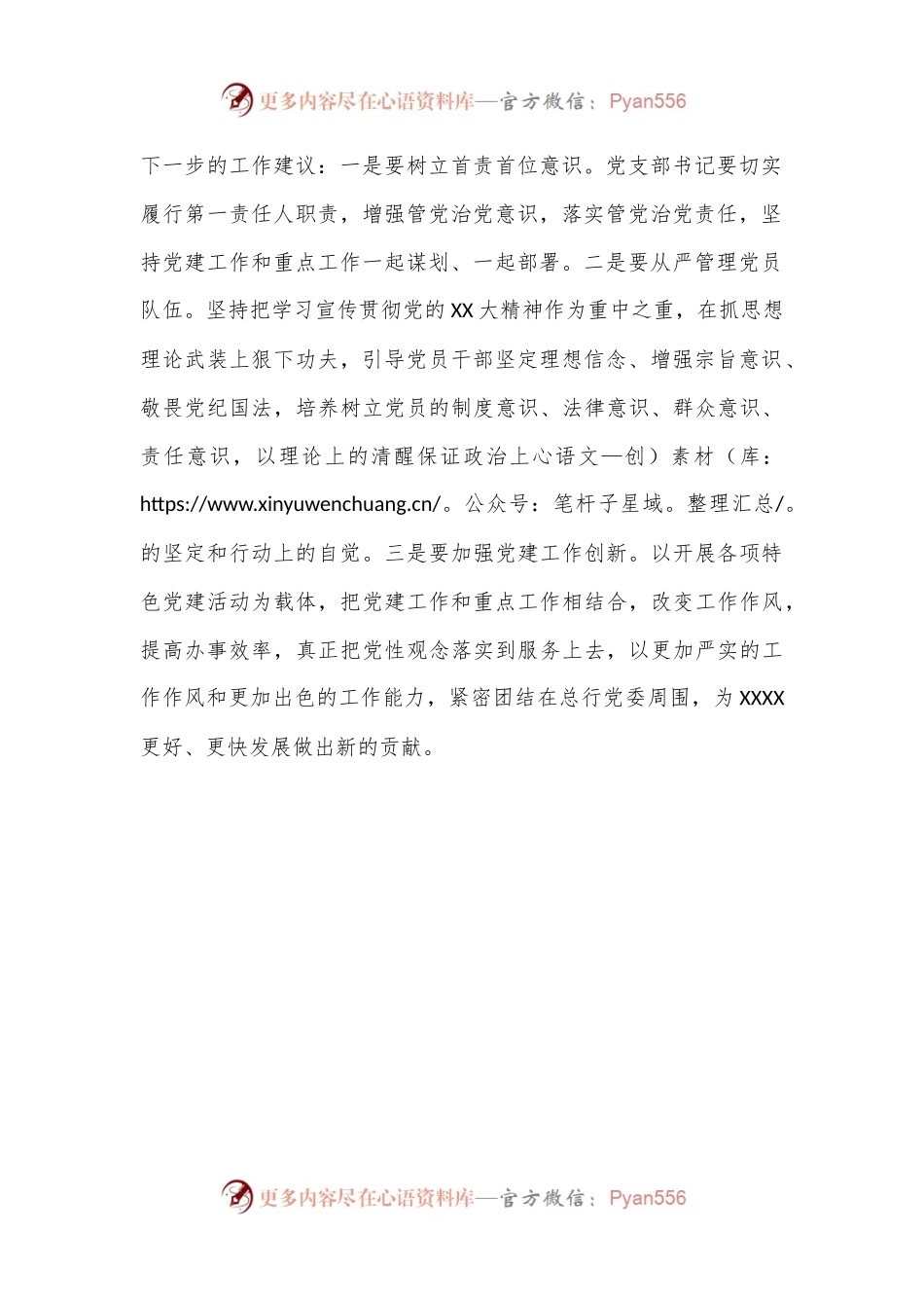 XX总行党委对x党支部书记个人述职报告的点评意见.docx_第2页