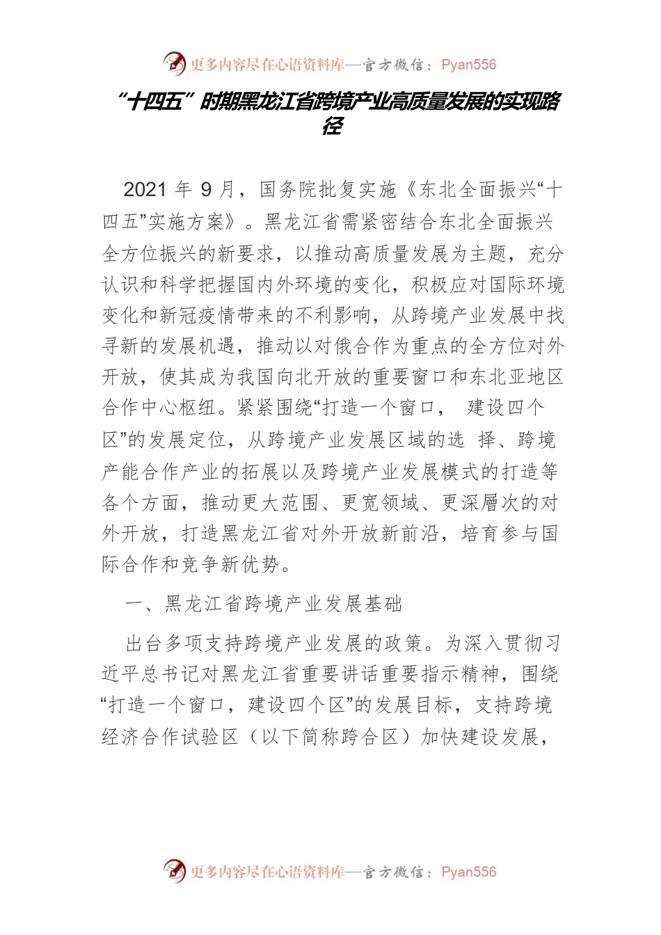 “十四五”时期黑龙江省跨境产业高质量发展的实现路径.docx_第1页