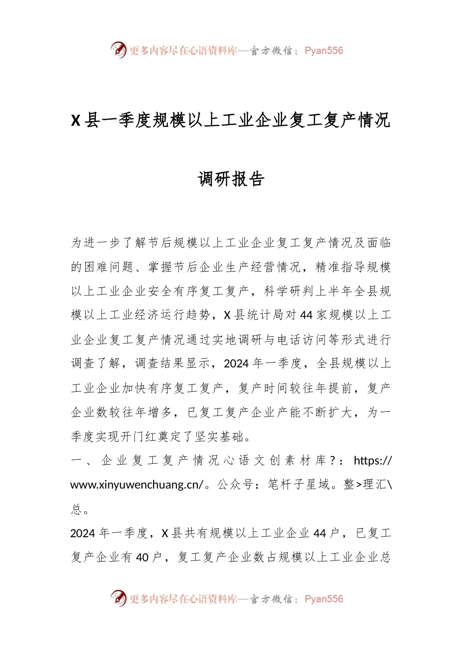 X县一季度规模以上工业企业复工复产情况调研报告.docx_第1页