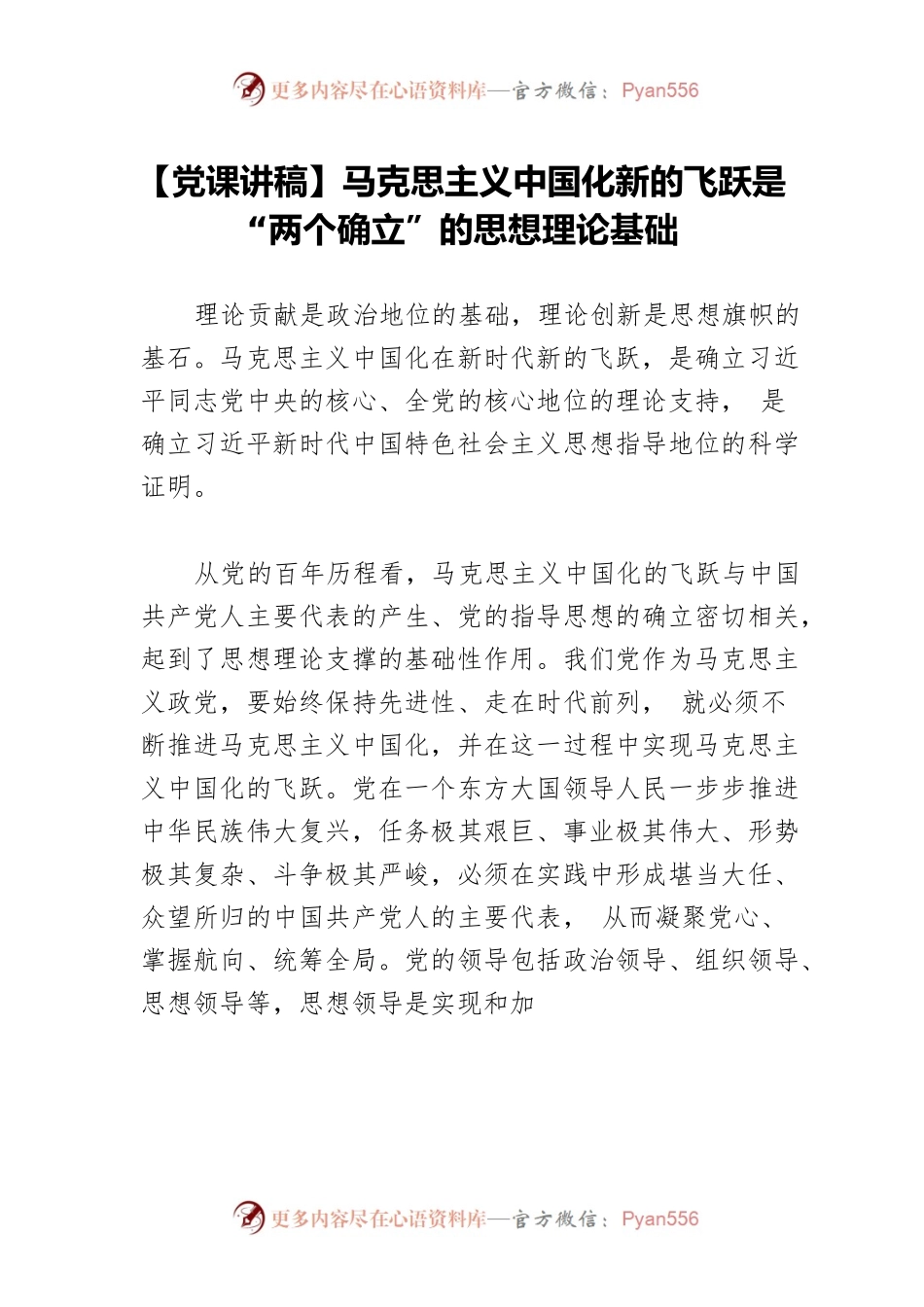 【党课讲稿】马克思主义中国化新的飞跃是“两个确立”的思想理论基础.docx_第1页