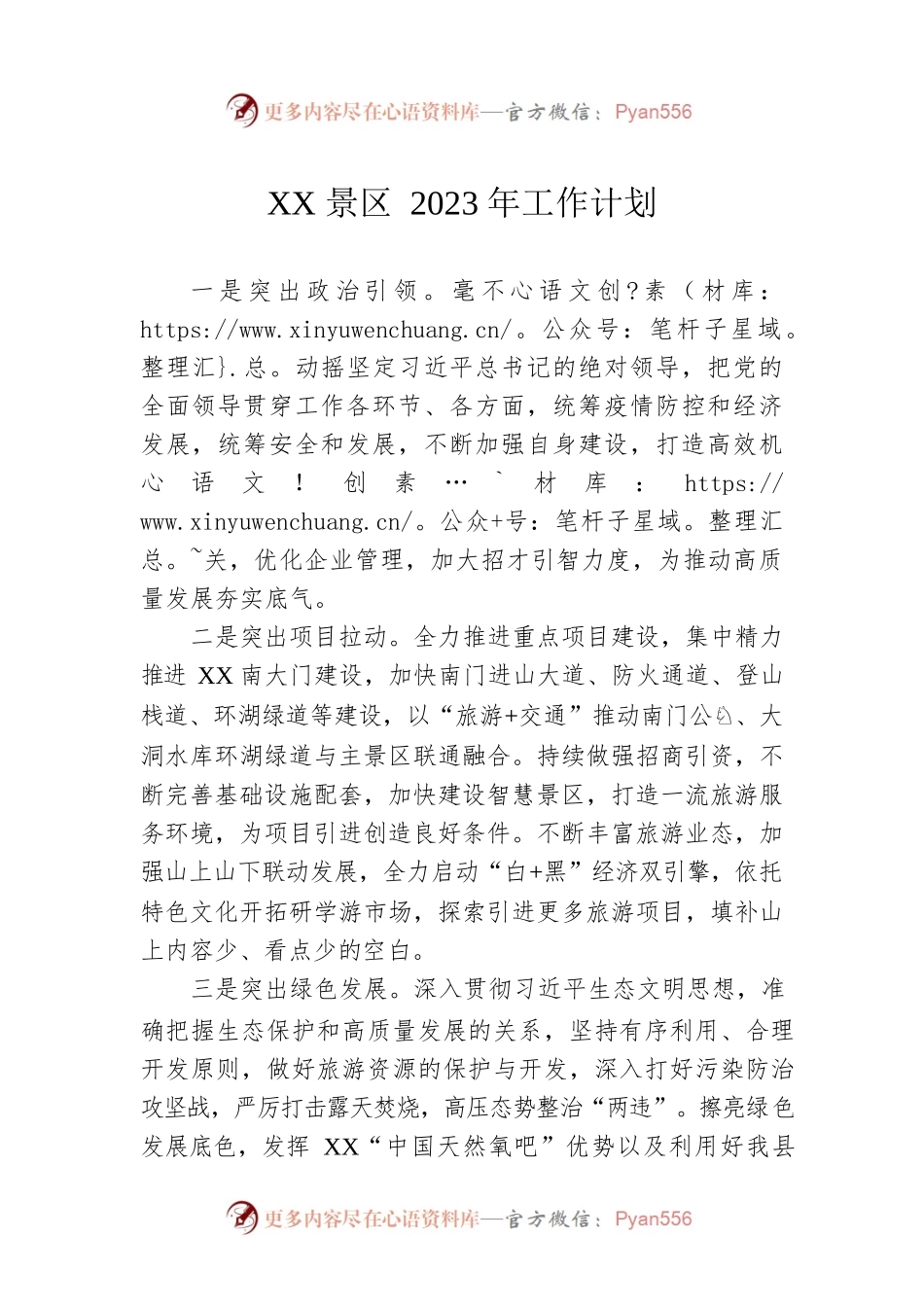 XX景区2023年工作计划.docx_第1页