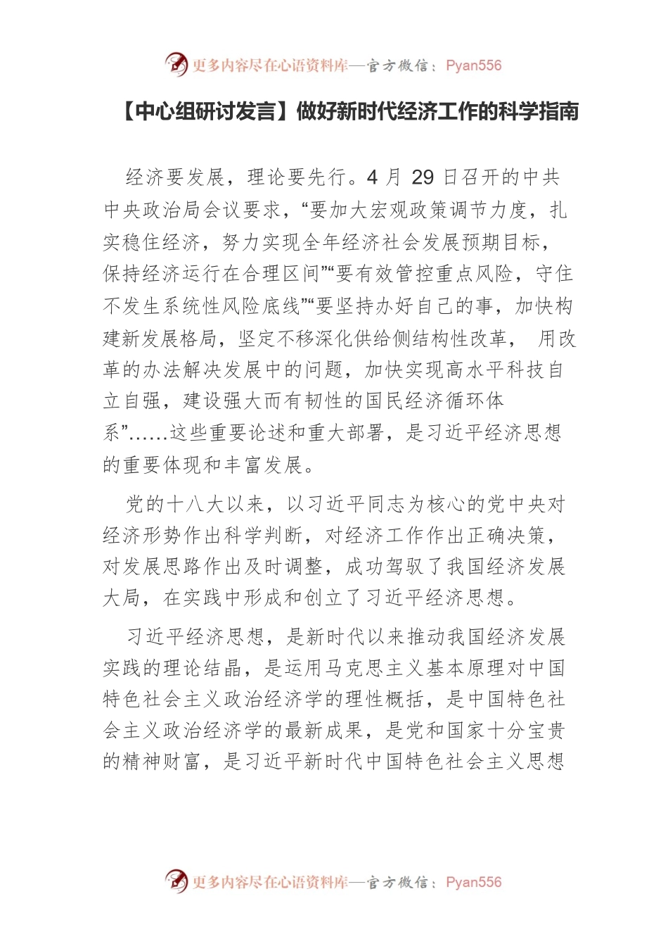 【中心组研讨发言】做好新时代经济工作的科学指南.docx_第1页