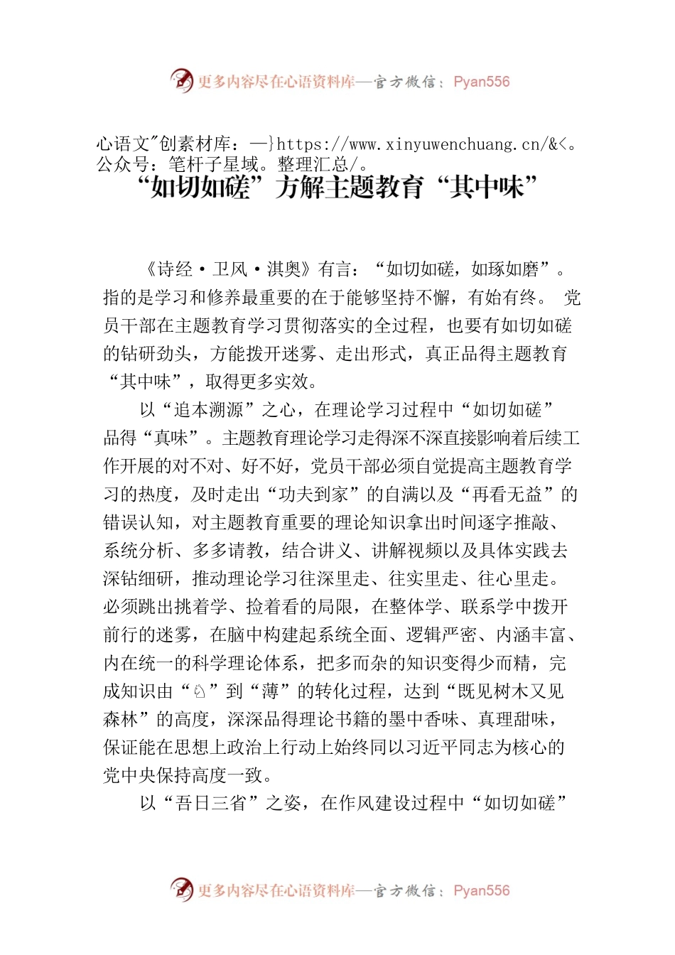 “如切如磋”方解主题教育“其中味”.docx_第1页