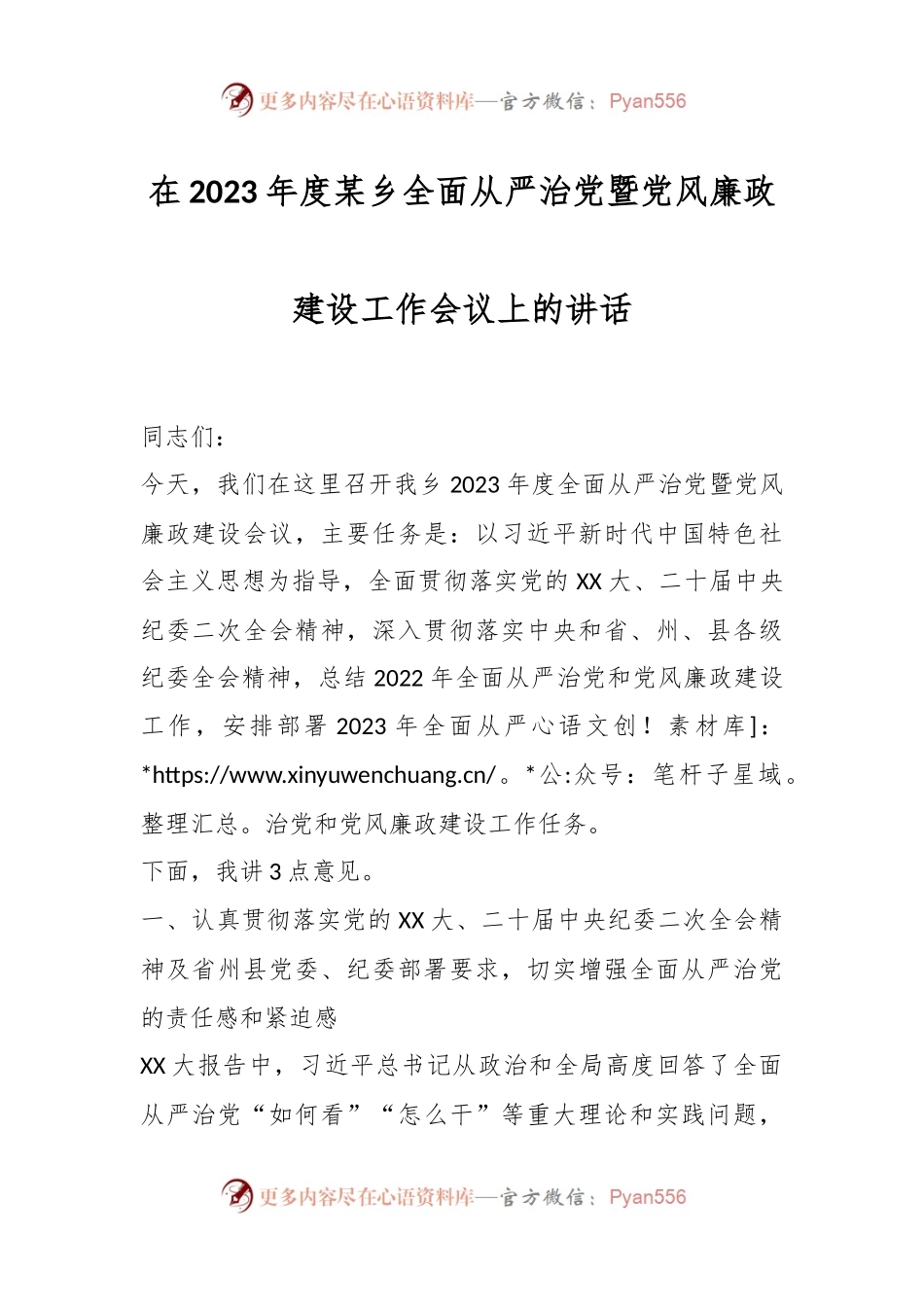 XX领导在2023年度某乡全面从严治党暨党风廉政建设工作会议上的讲话.docx_第1页