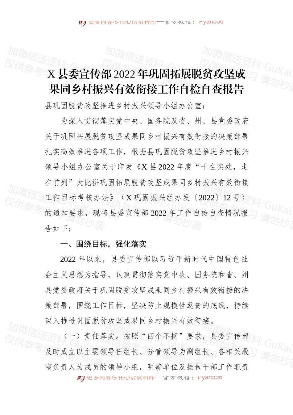 X县委宣传部2022年巩固拓展脱贫攻坚成果同乡村振兴有效衔接工作自检自查报告.docx_第1页