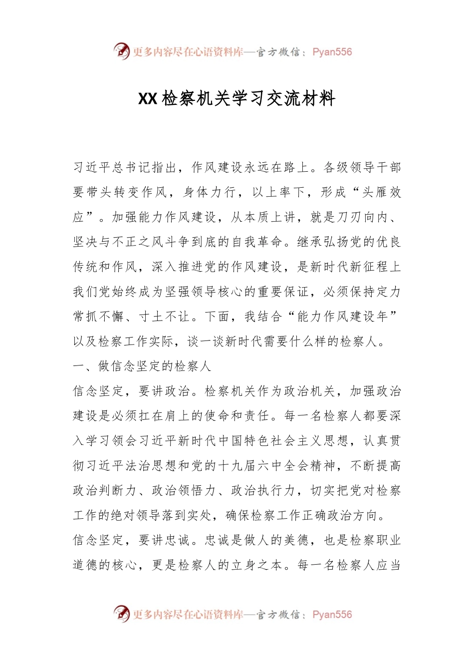 XX检察机关学习交流材料.docx_第1页