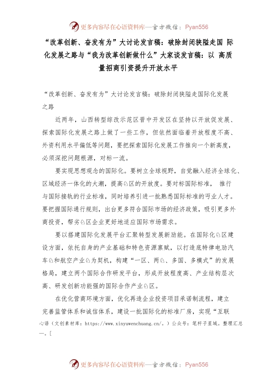 “改革创新、奋发有为”大讨论发言稿：破除封闭狭隘走国际化发展之路与“我为改革创新做什么”大家谈发言稿：以高质量招商引资提升开放水平.docx_第1页