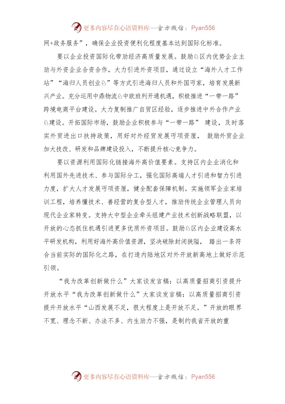 “改革创新、奋发有为”大讨论发言稿：破除封闭狭隘走国际化发展之路与“我为改革创新做什么”大家谈发言稿：以高质量招商引资提升开放水平.docx_第2页