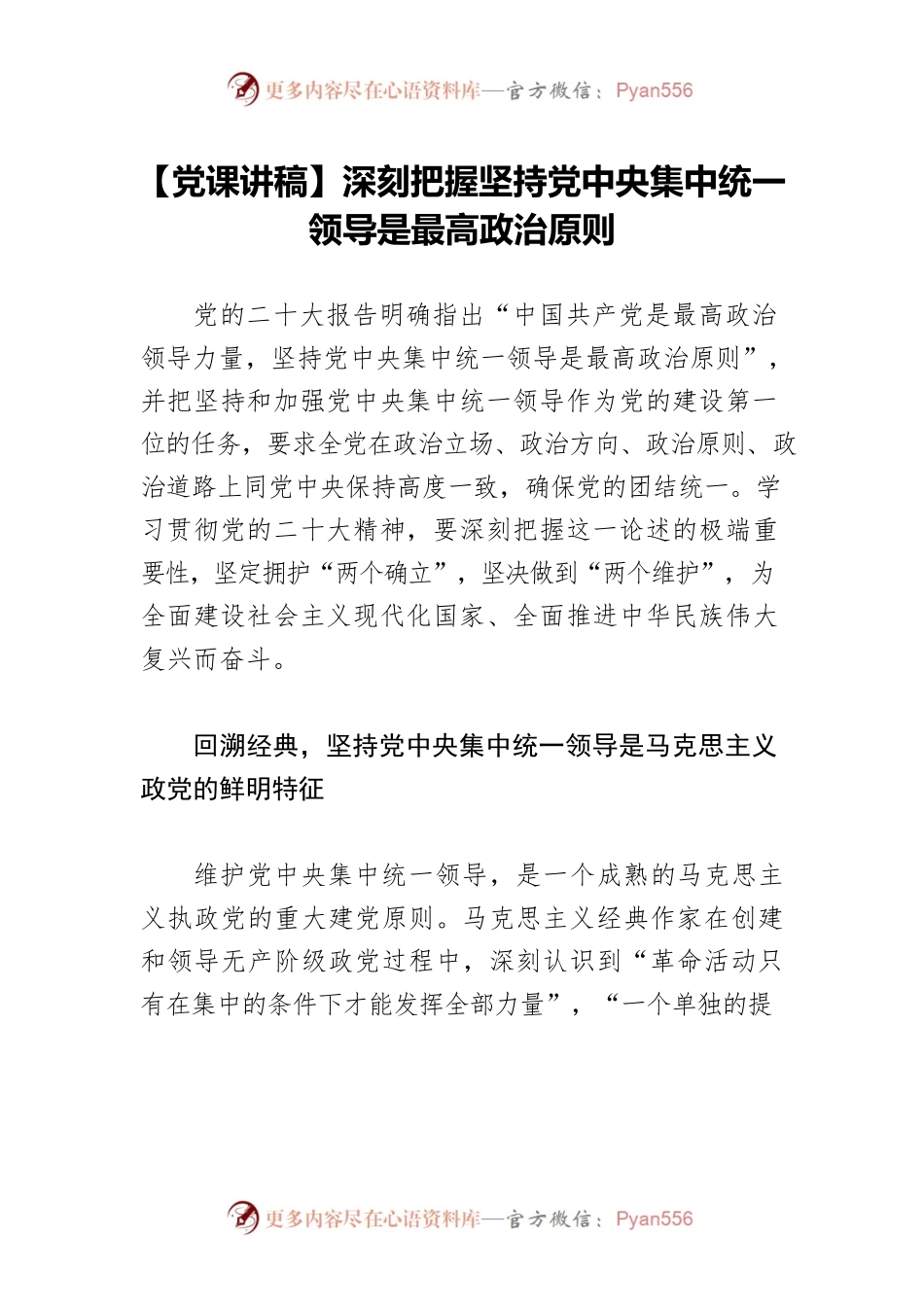 【党课讲稿】深刻把握坚持党中央集中统一领导是最高政治原则.docx_第1页