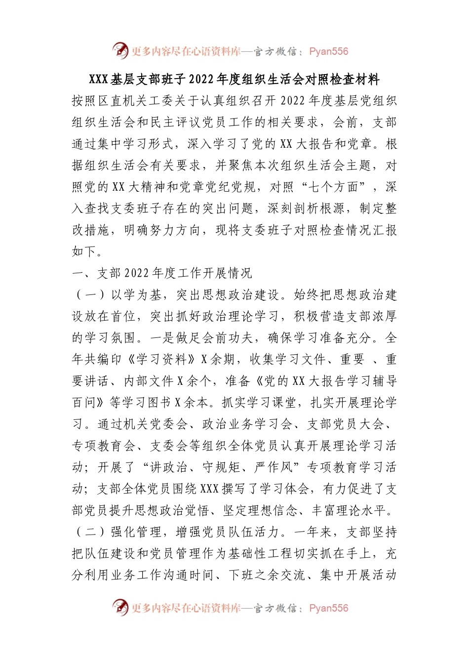 X基层支部班子2022年度组织生活会对照检查材料.docx_第1页