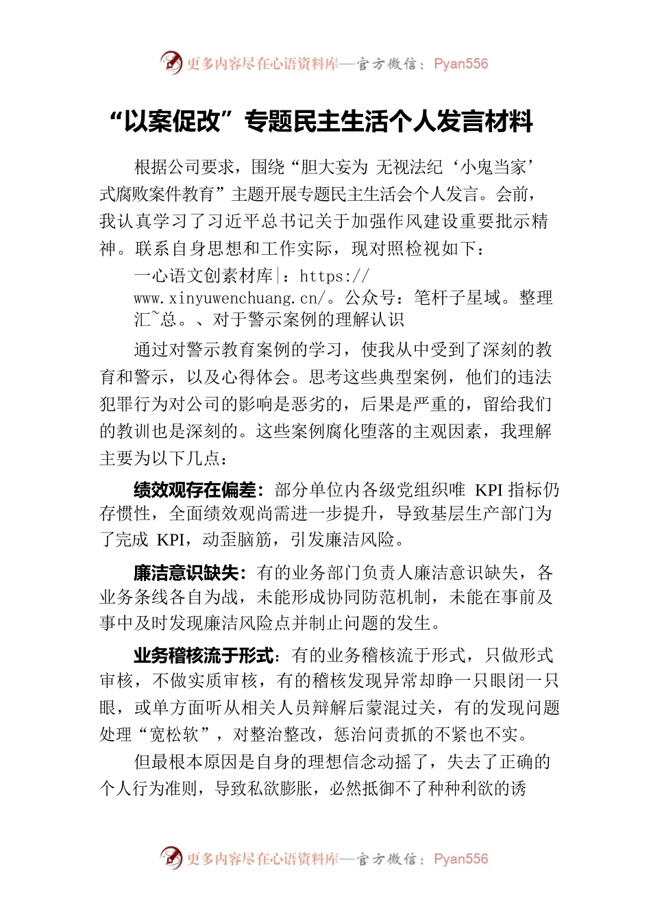 “以案促改”民主组织生活会发言材料.docx_第1页