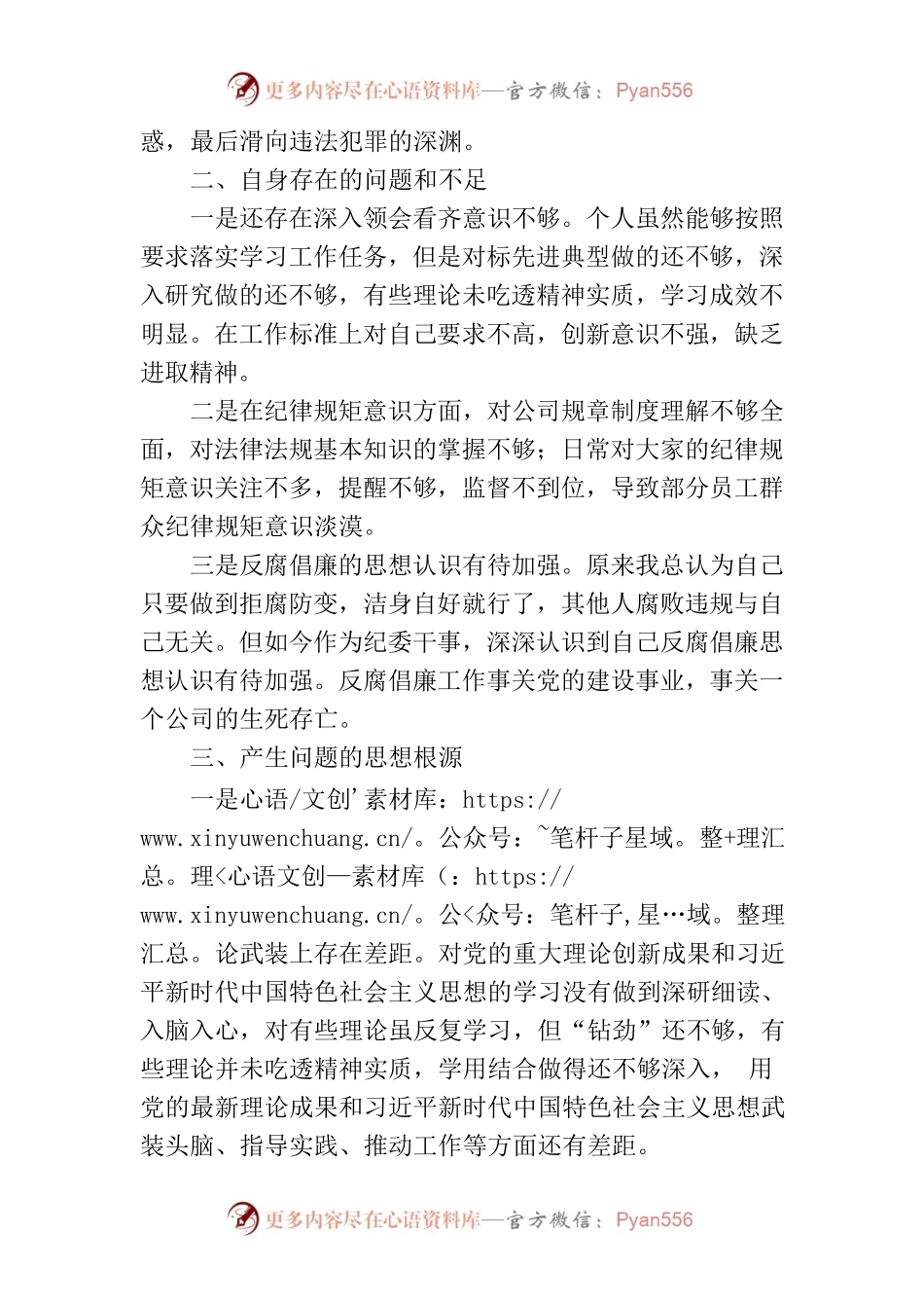 “以案促改”民主组织生活会发言材料.docx_第2页