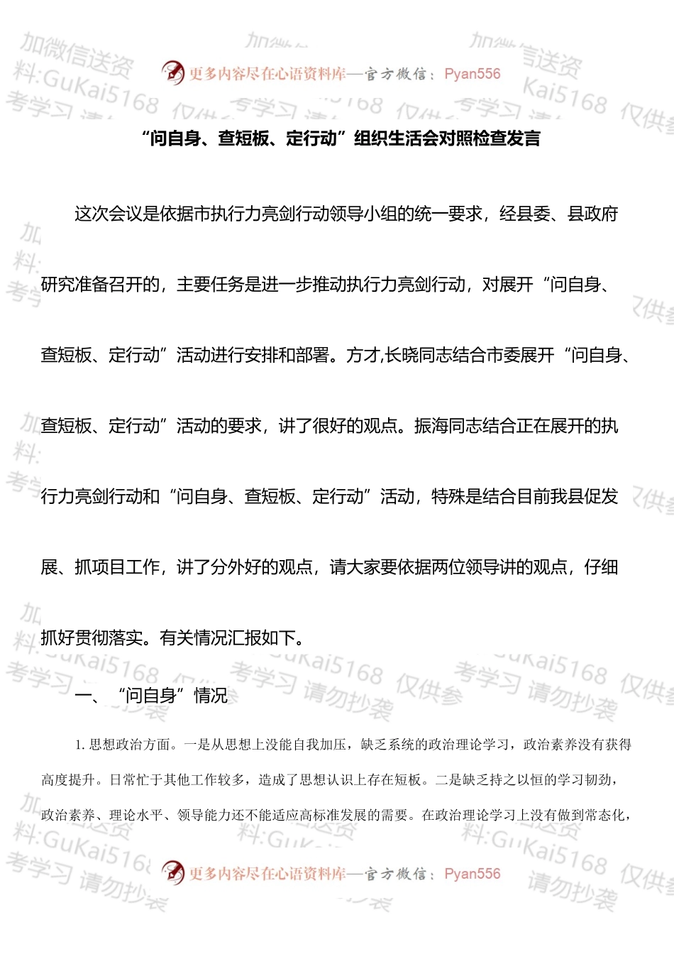 “问自身、查短板、定行动”组织生活会对照检查发言.docx_第1页