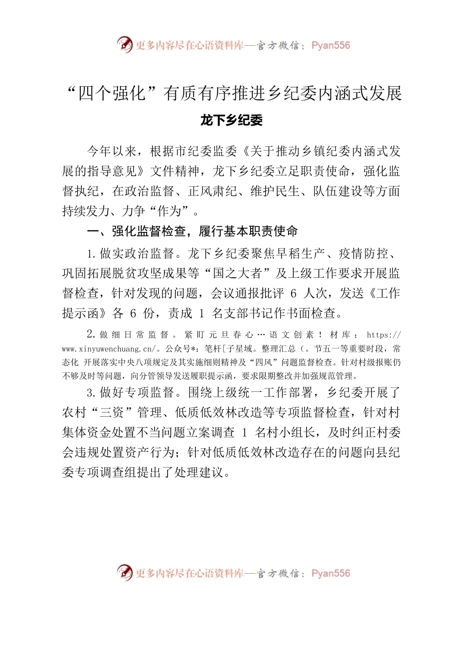 “四个强化”有质有序推进乡纪委内涵式发展.docx_第1页