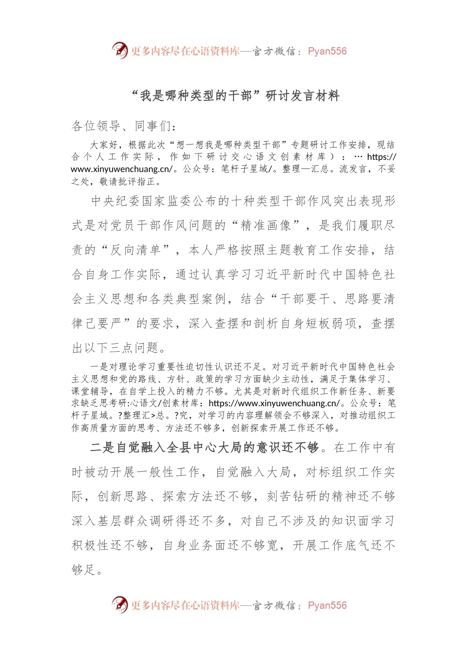 “我是哪种类型的干部”研讨发言材料.docx_第1页