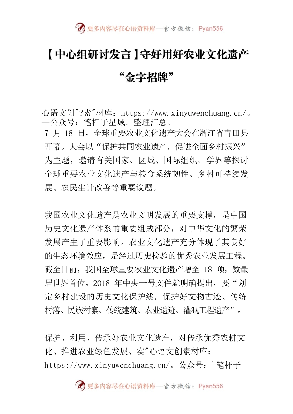 【中心组研讨发言】守好用好农业文化遗产“金字招牌”.docx_第1页