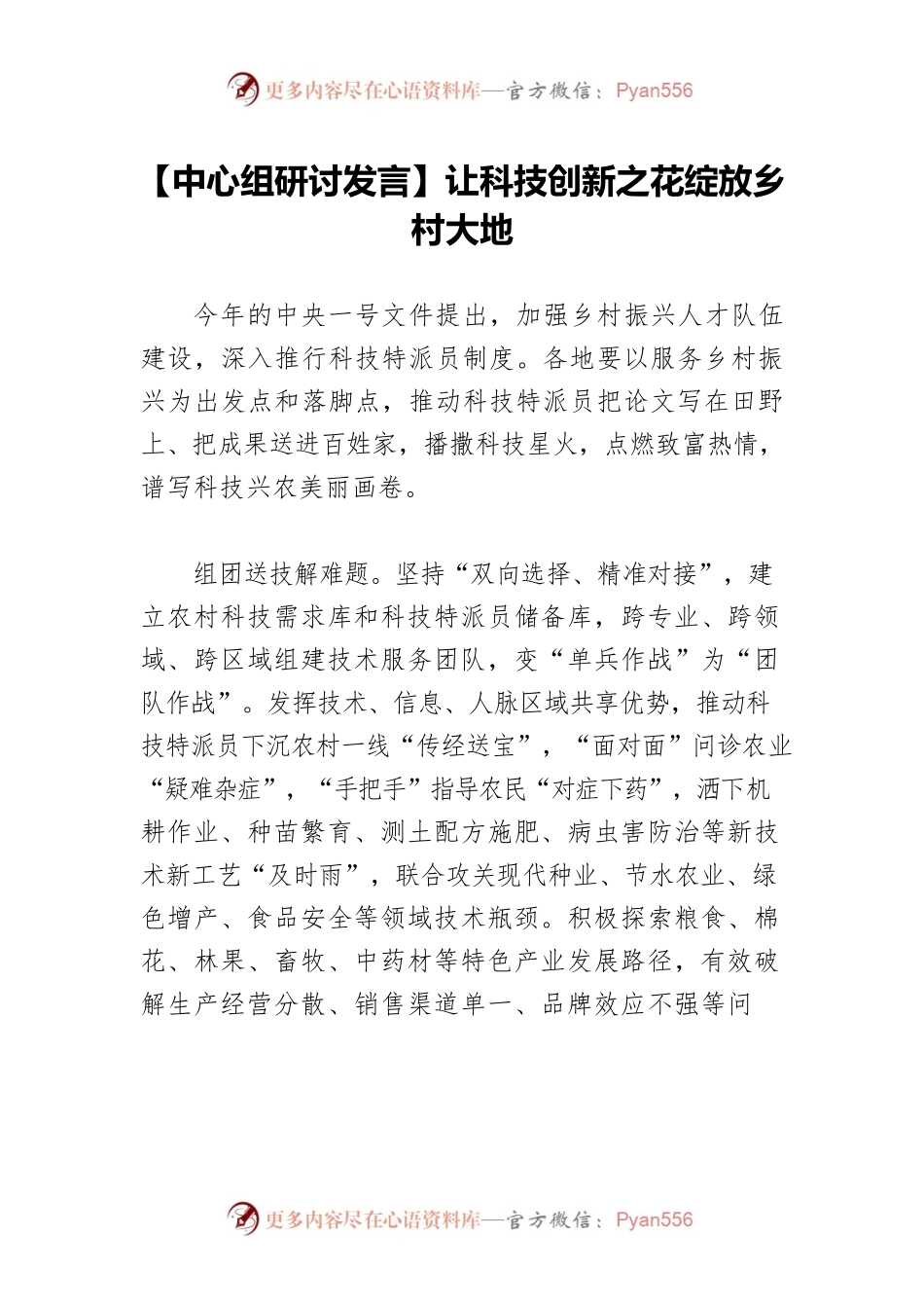 【中心组研讨发言】让科技创新之花绽放乡村大地.docx_第1页