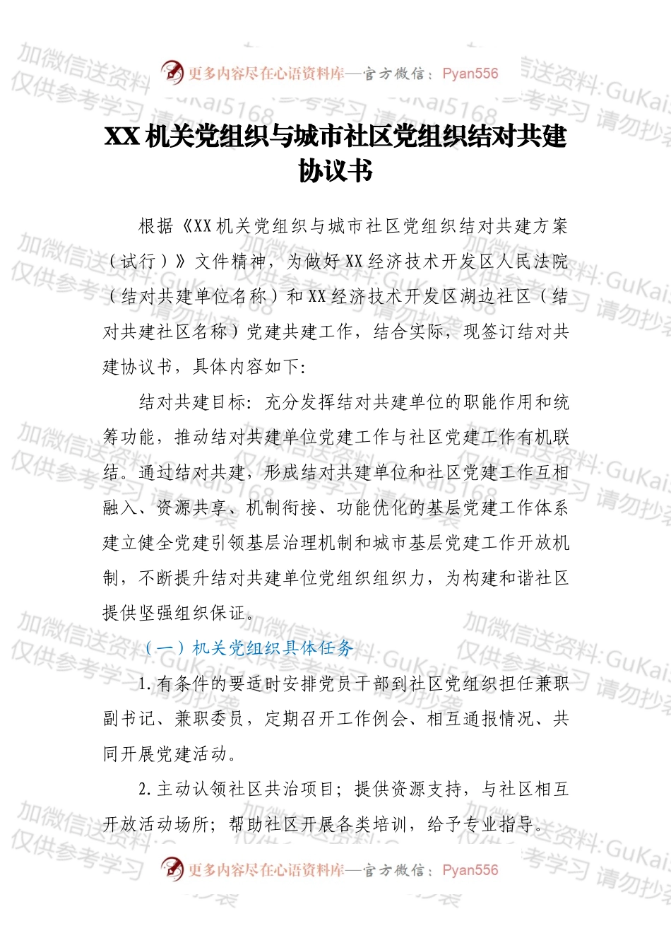 XX机关党组织与城市社区党组织结对共建协议书.docx_第1页