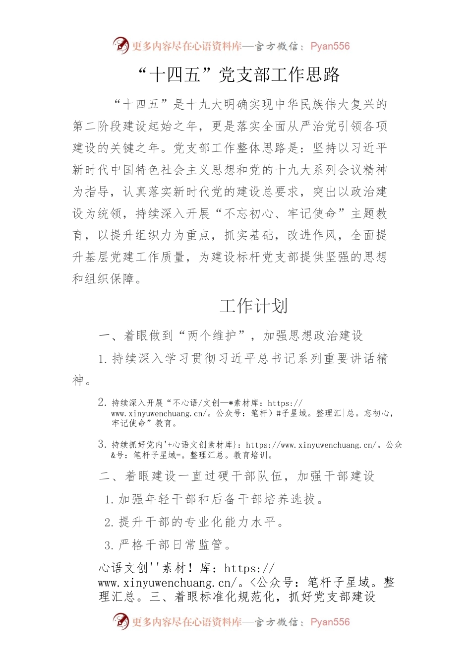 “十四五”党支部工作思路.docx_第1页